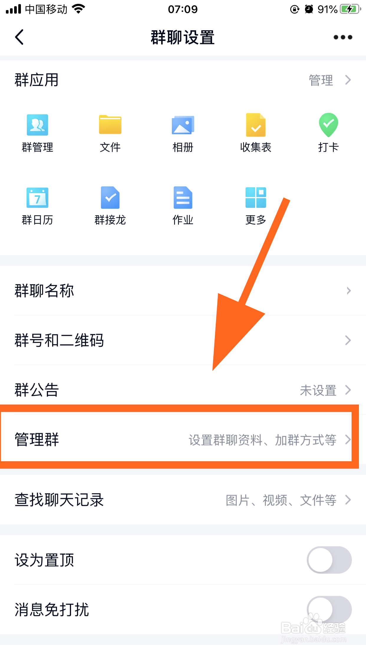 QQ群怎么开启全员禁言，设置全员禁言