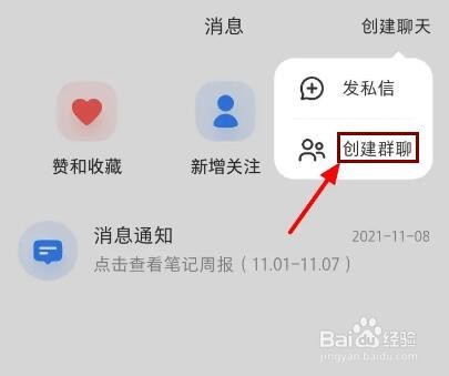 小红书怎么创建群聊