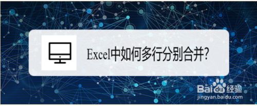 Excel中如何多行分别合并 百度经验
