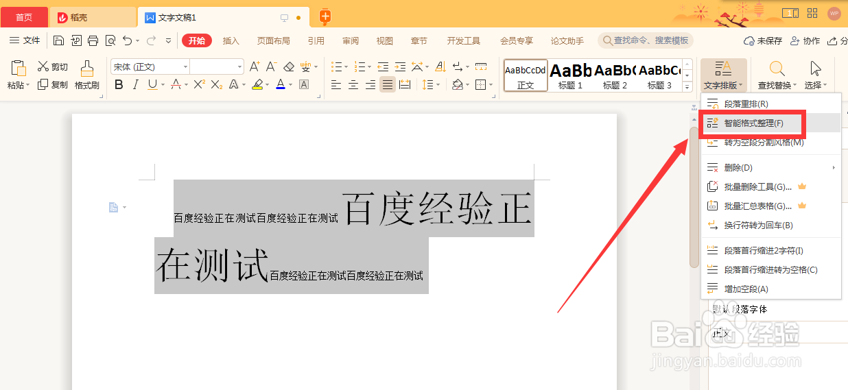 WPS怎么进行智能格式整理