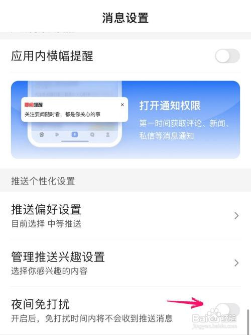 百度App怎么开启夜间免打扰模式