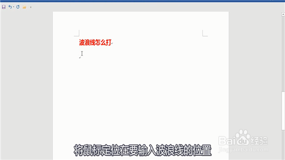 word中波浪线怎么打出来呢？