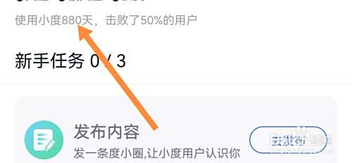如何查看小度已使用天数