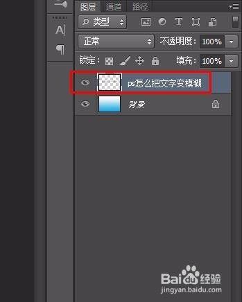 ps怎么把文字变模糊
