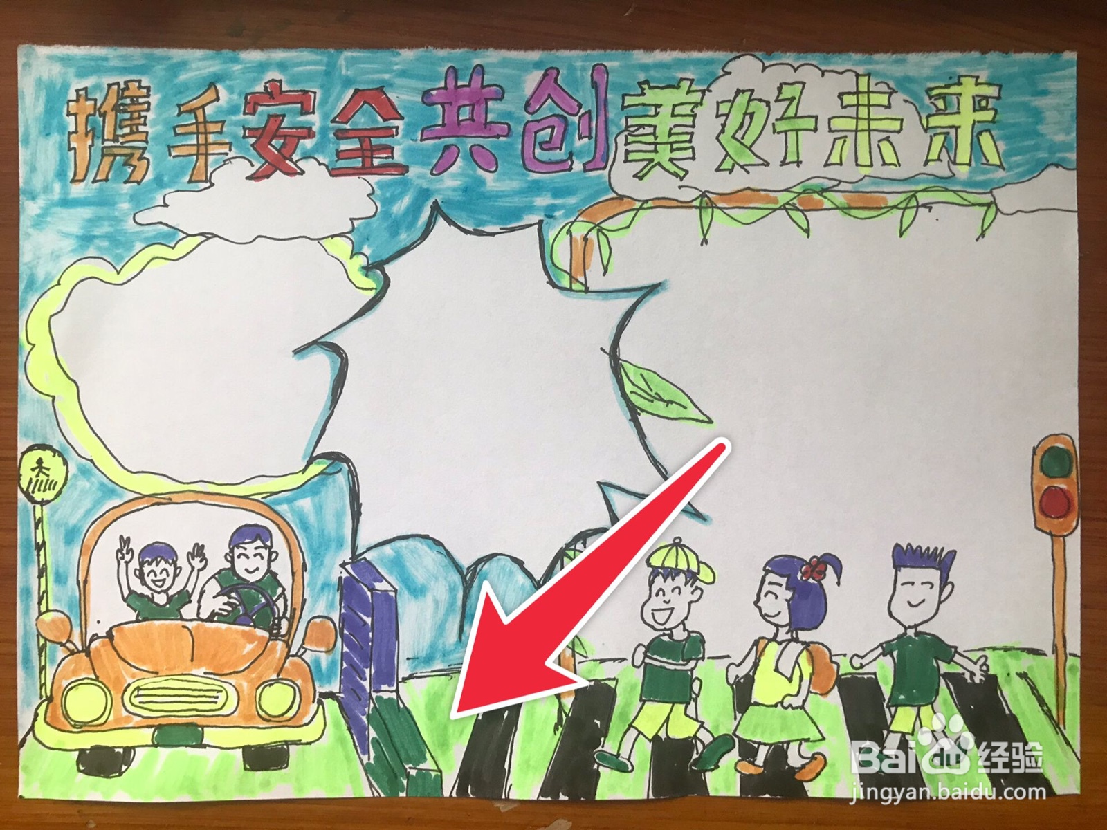 携手安全共创美好未来手抄报