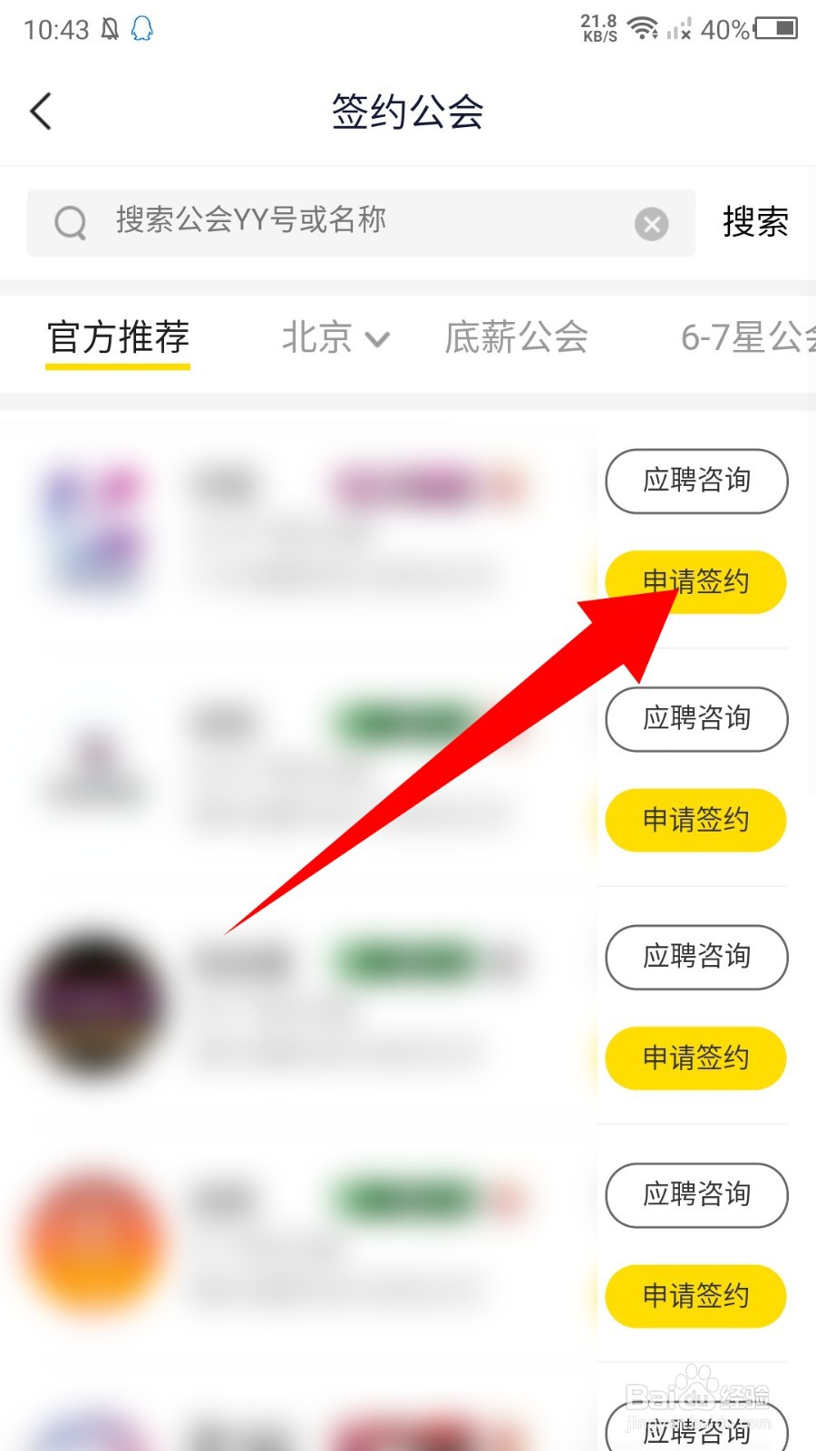 《YY》怎么签约公会