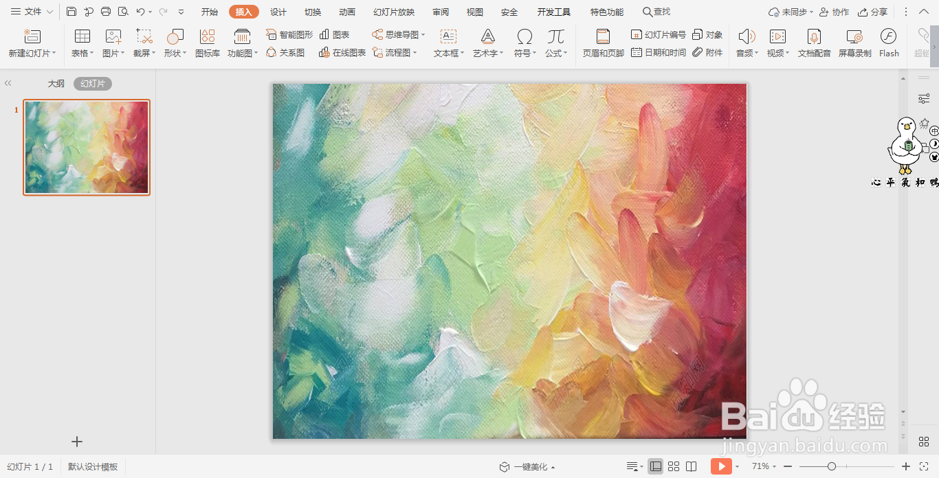 wpsPPT中如何制作油画风页面