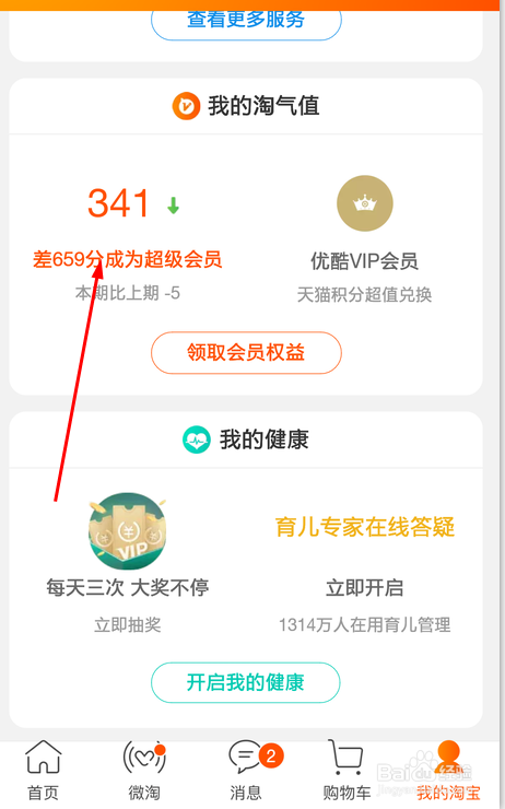 手机淘宝怎么查账号等级与淘气值