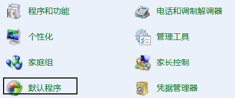 如何设置默认程序?