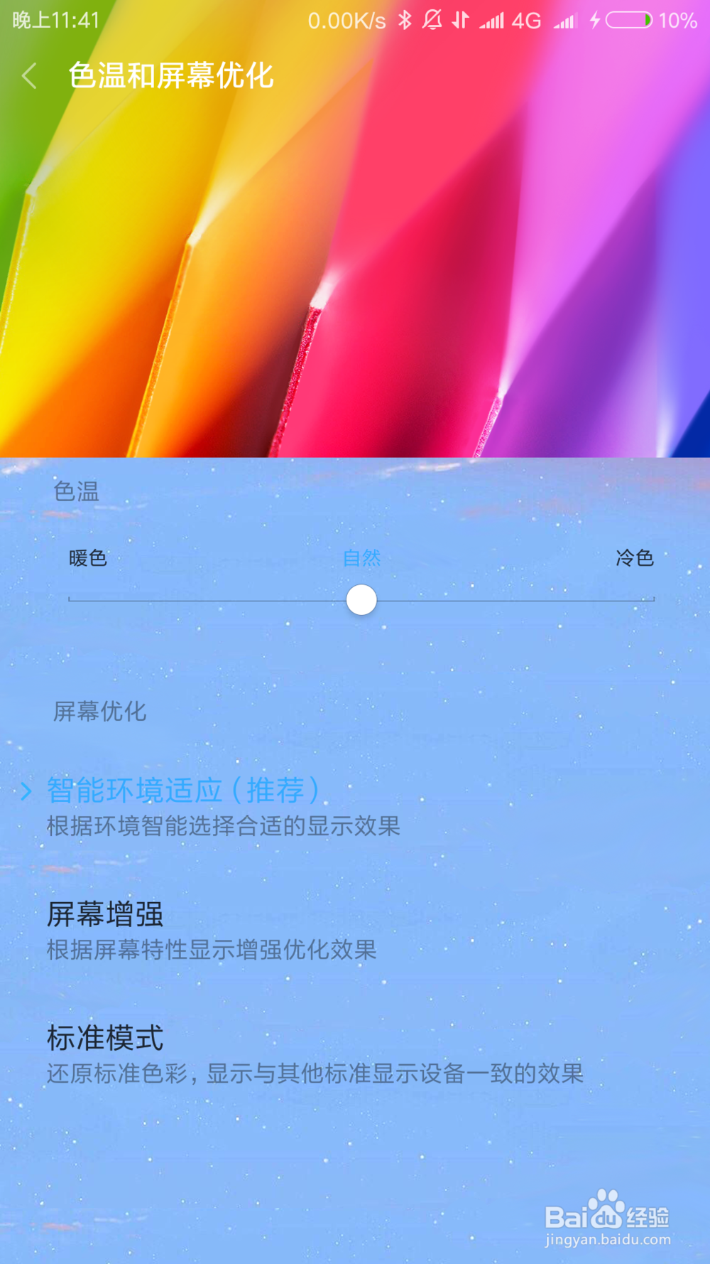 红米note3如何改变屏幕色调