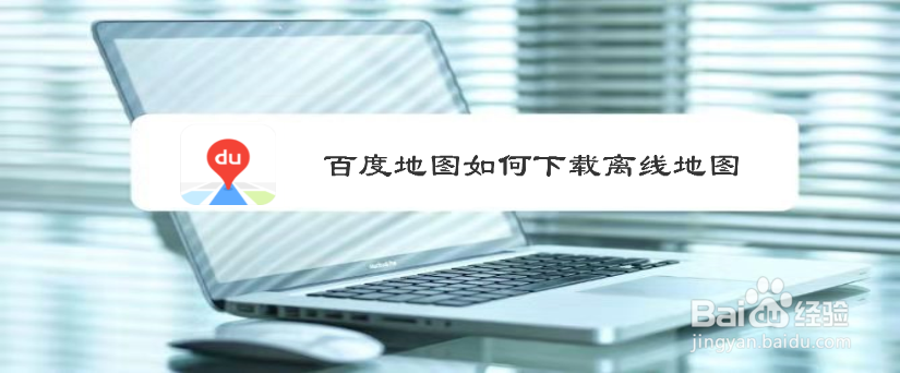 百度地图如何下载离线地图