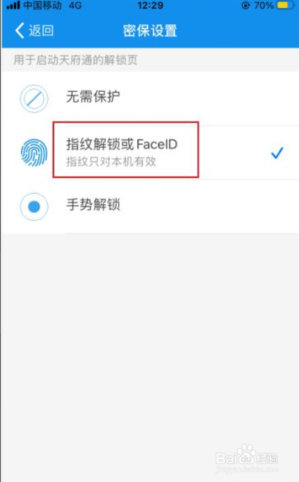 天府通如何开启指纹解锁