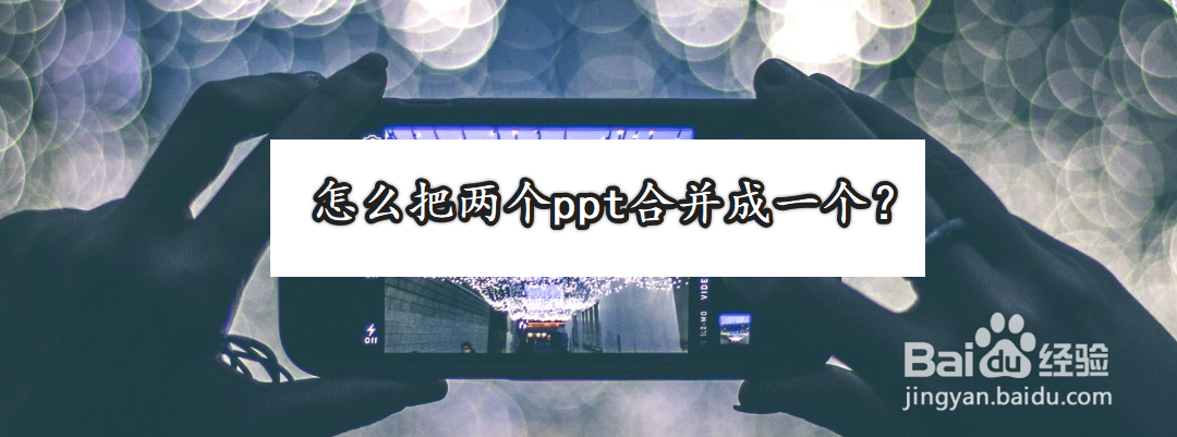 怎么把两个ppt合并成一个