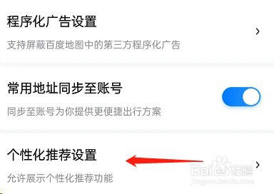 百度地图个性化推荐在哪关闭