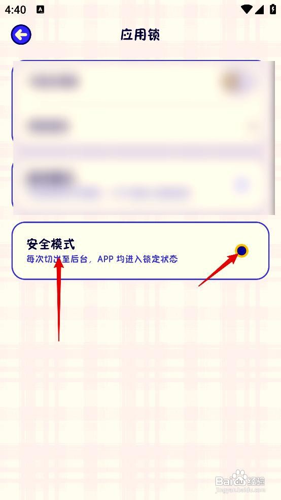 随记小屋应用打开安全模式的步骤