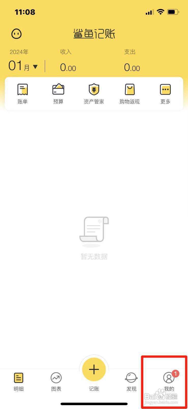 鲨鱼记账如何开启收支账户功能