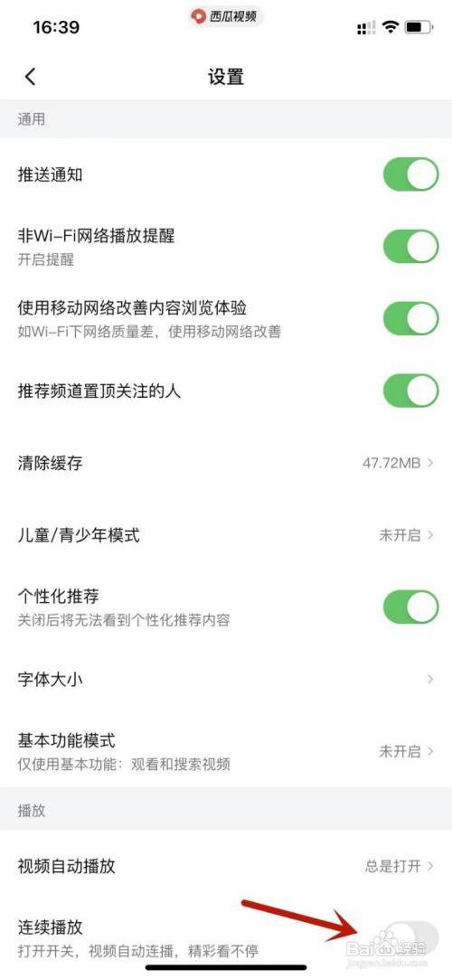 西瓜视频App如何关闭连续播放功能？