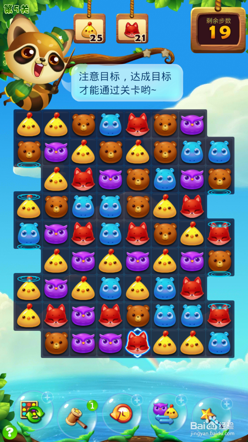 开心消消乐第五关的攻略