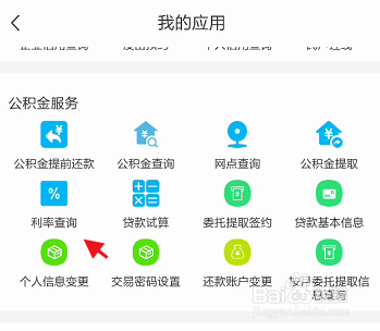 爱山东泉城办APP如何查询公积金利率信息