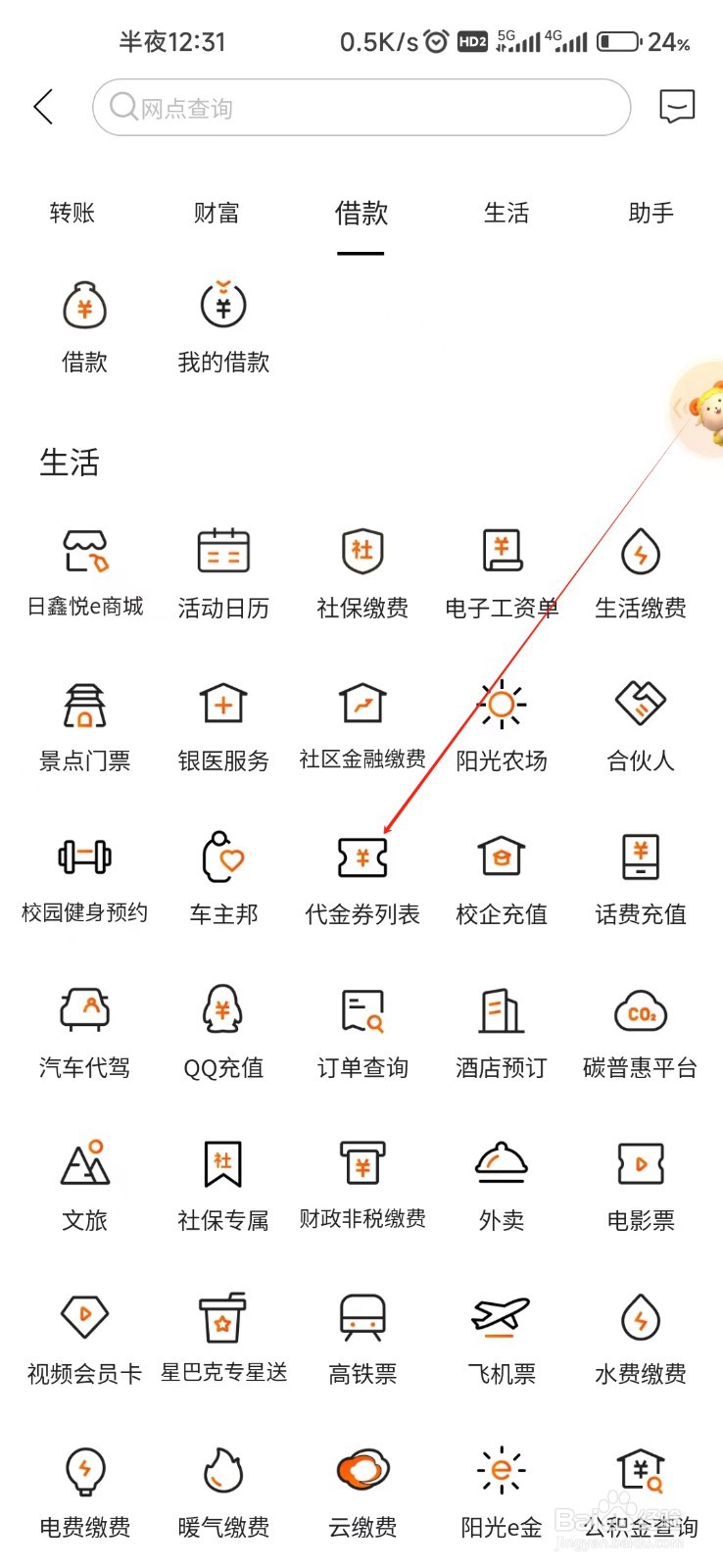 日照银行怎样找到代金券列表