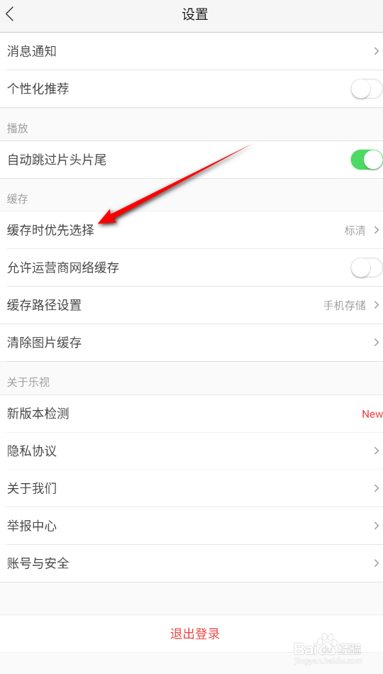 乐视视频怎么修改缓存时优先选择