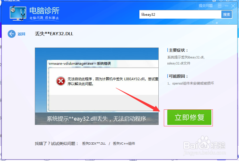 libeay32.dll文件丢失解决办法