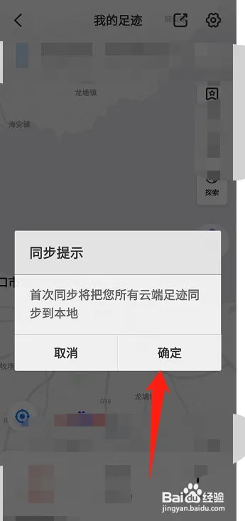 百度地图如何同步足迹