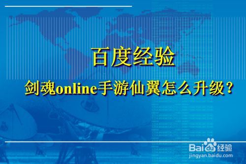 剑魂online手游仙翼怎么升级