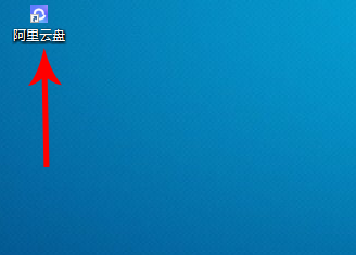 电脑里文件怎么上传到阿里云盘
