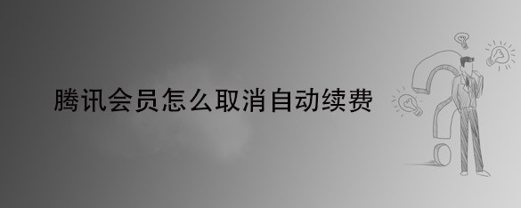 腾讯会员怎么取消自动续费