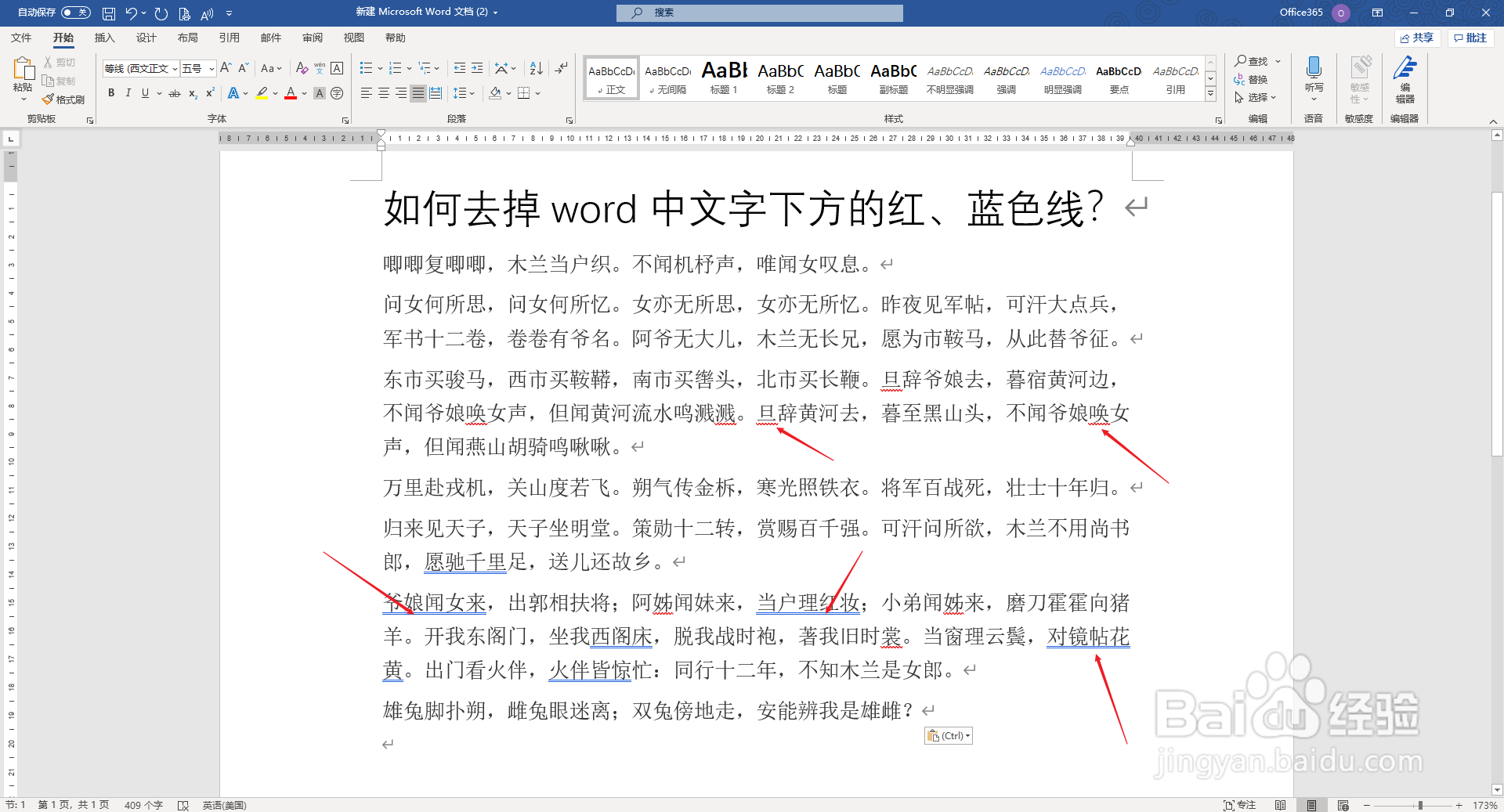 【word-030】如何去掉word文字下方的红,蓝色线