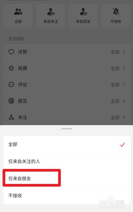 抖音如何设置仅来自朋友的评论通知