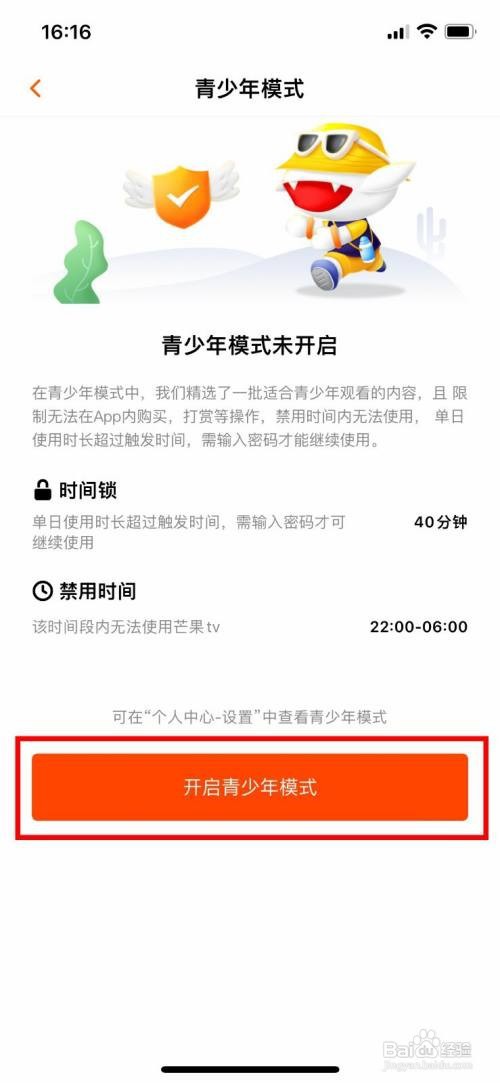 芒果TV软件如何快速开启青少年模式