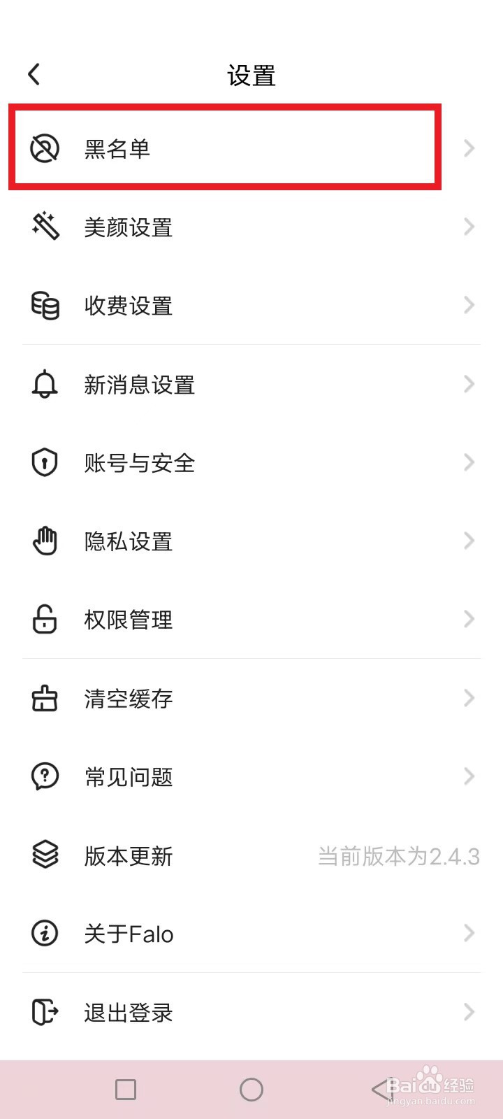 Falo黑名单怎么取消