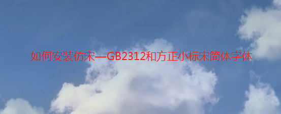 <b>如何安装仿宋—GB2312和方正小标宋简体字体</b>