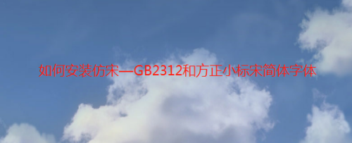 如何安装仿宋—gb2312和方正小标宋简体字体