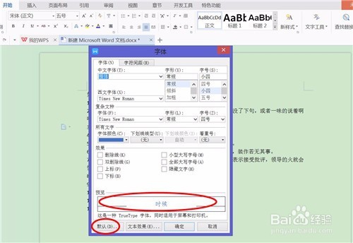 word如何更改默认字体