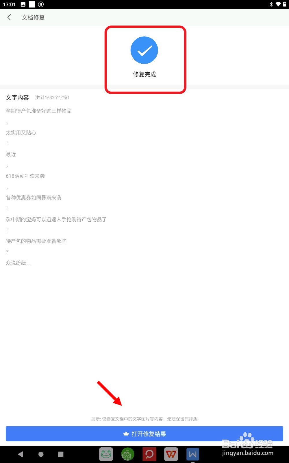 WPS Office如何修复文档信息