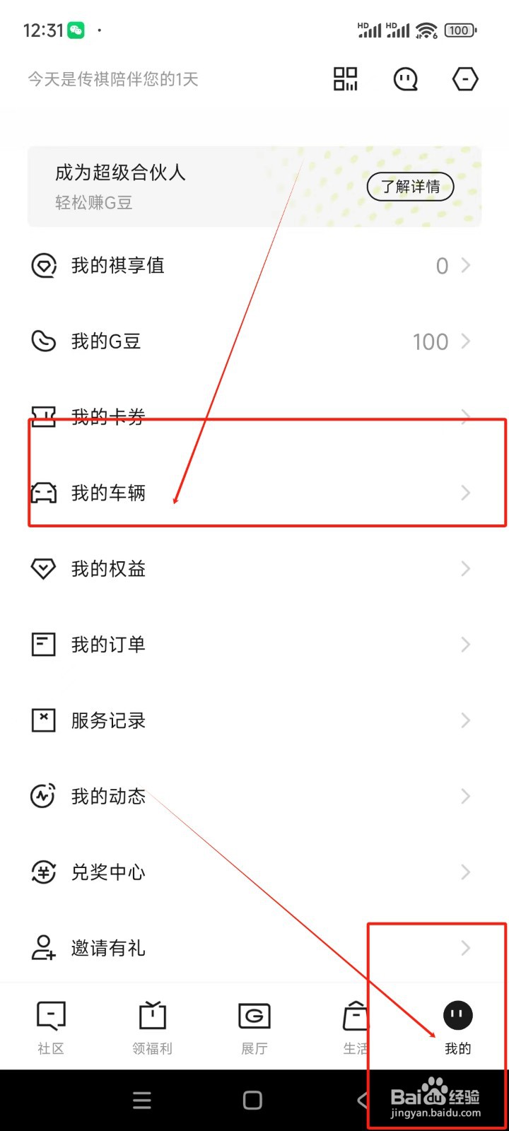 广汽传祺如何添加车辆信息