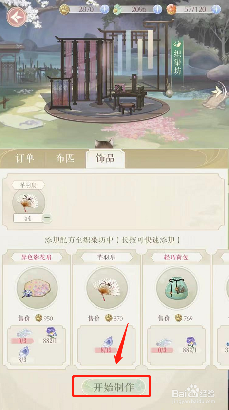 灵猫传如何制作芊羽扇