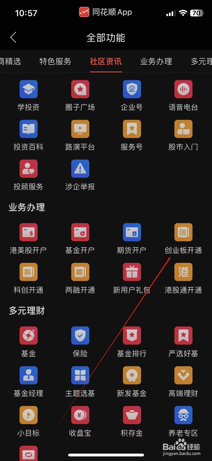 同花顺怎样查看创业板开通
