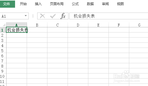 使用Excel怎样创建机会损失表