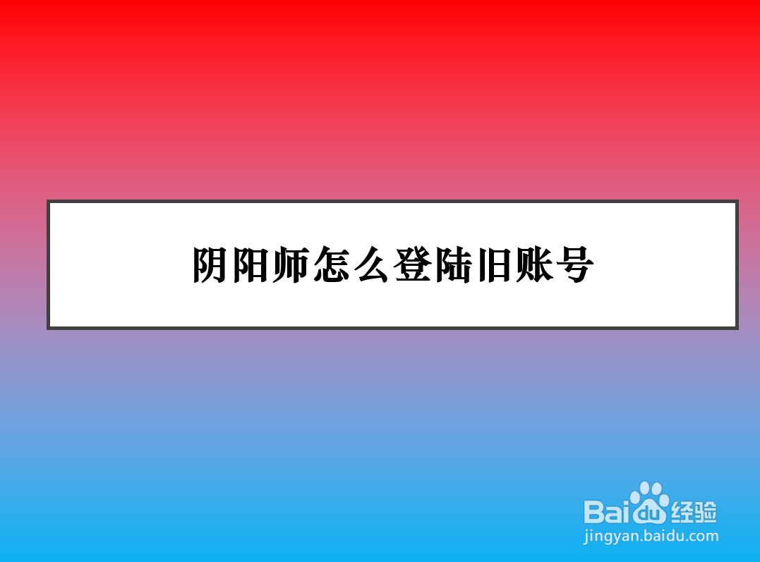 阴阳师怎么登陆旧账号