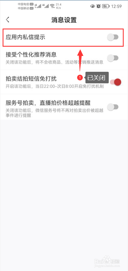 东家怎么关闭应用内私信提醒功能