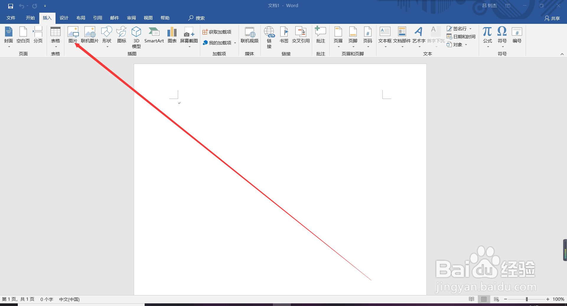 Word文档怎么插入图片？