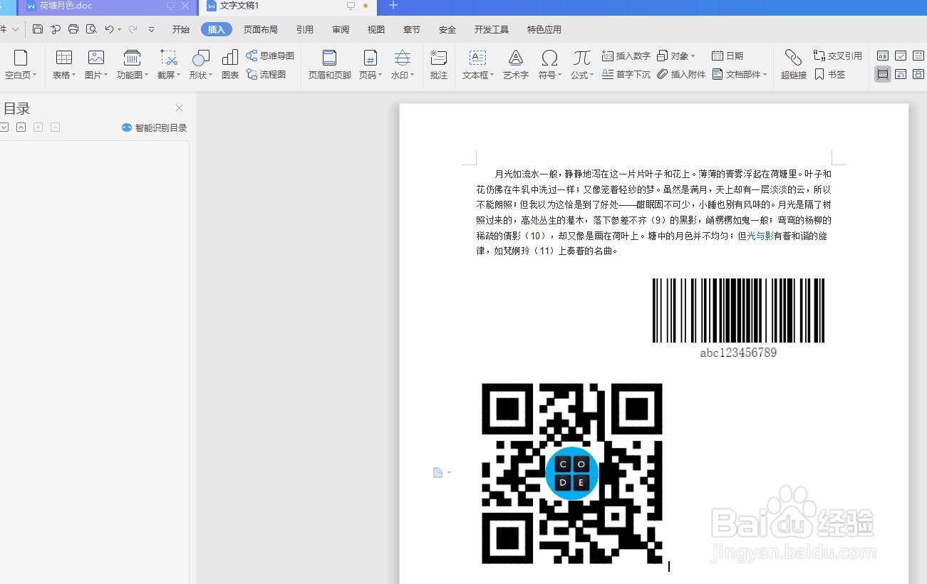 WPS文档怎么插入制作二维码
