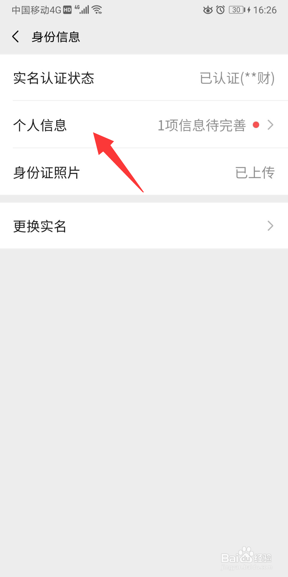 微信个人信息如何查看是否完善