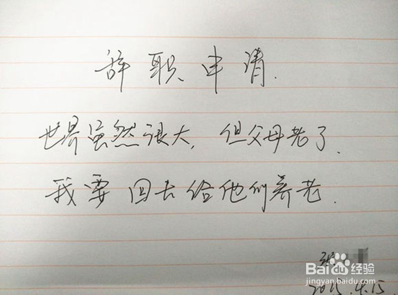 如何写出最有才华辞职信