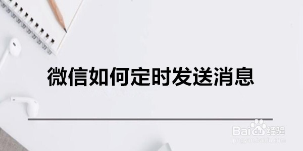 <b>微信如何定时发送消息</b>