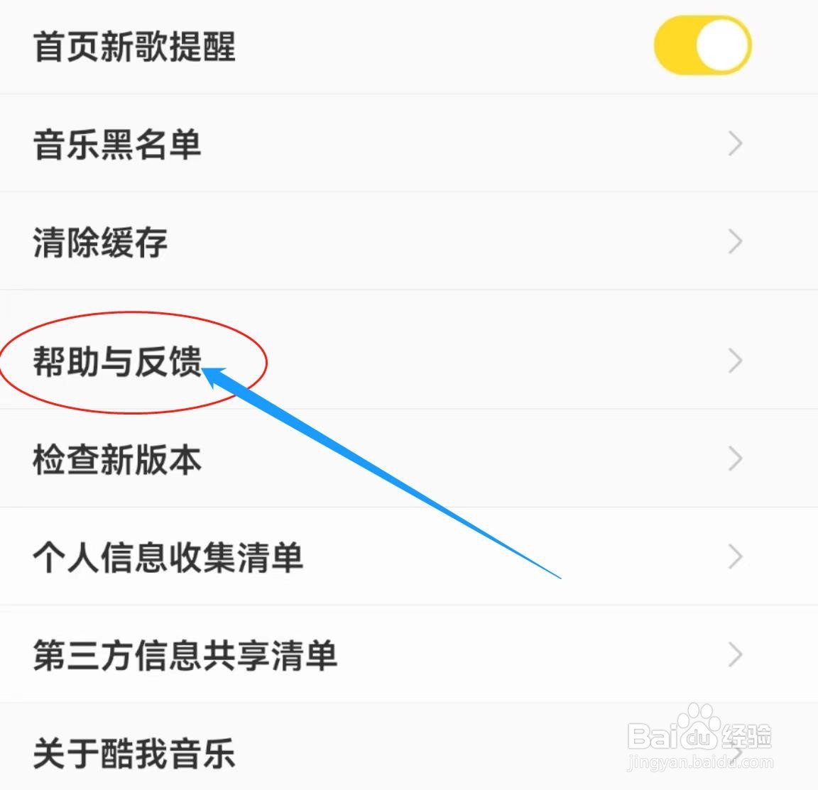 在哪里查看酷我音乐APP中的帮助与反馈